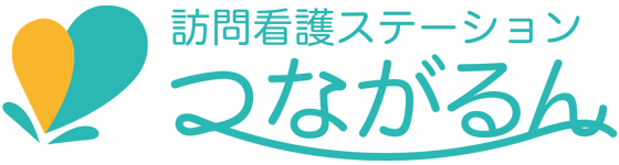 訪問看護ステーションつながるん