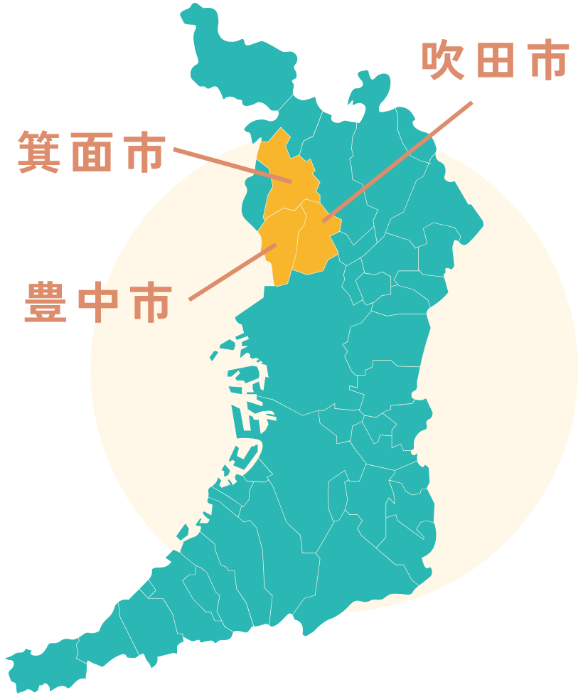 豊中市・吹田市・箕面市